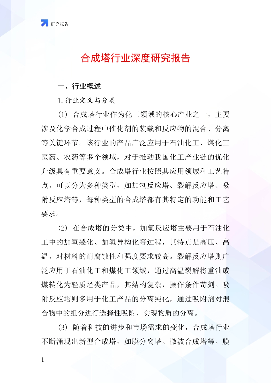 合成塔行业深度研究报告_第1页