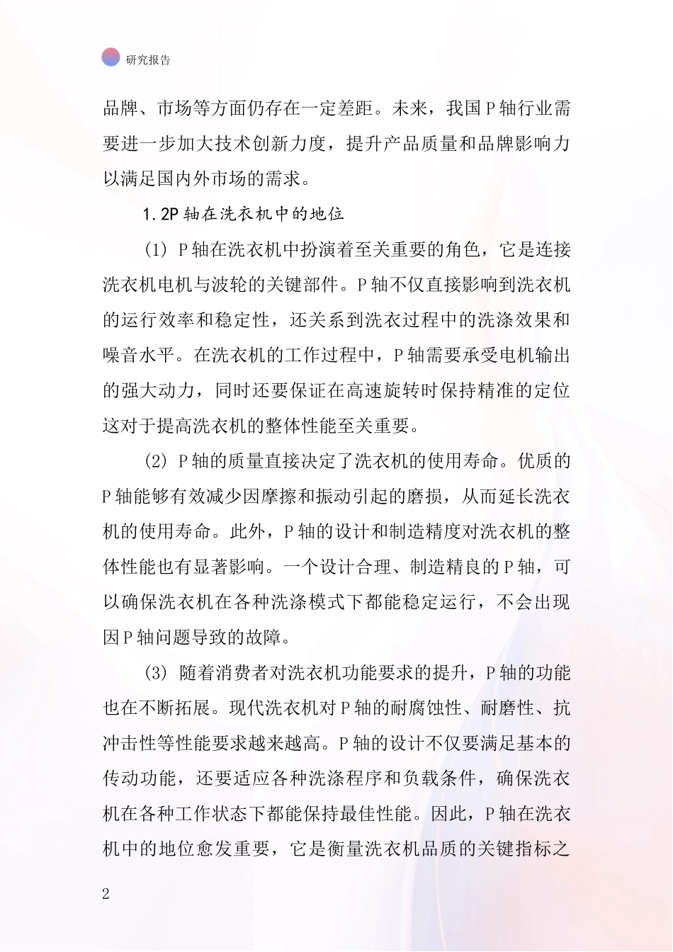 洗衣机配件P轴行业深度研究报告_第2页