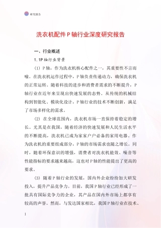 洗衣机配件P轴行业深度研究报告