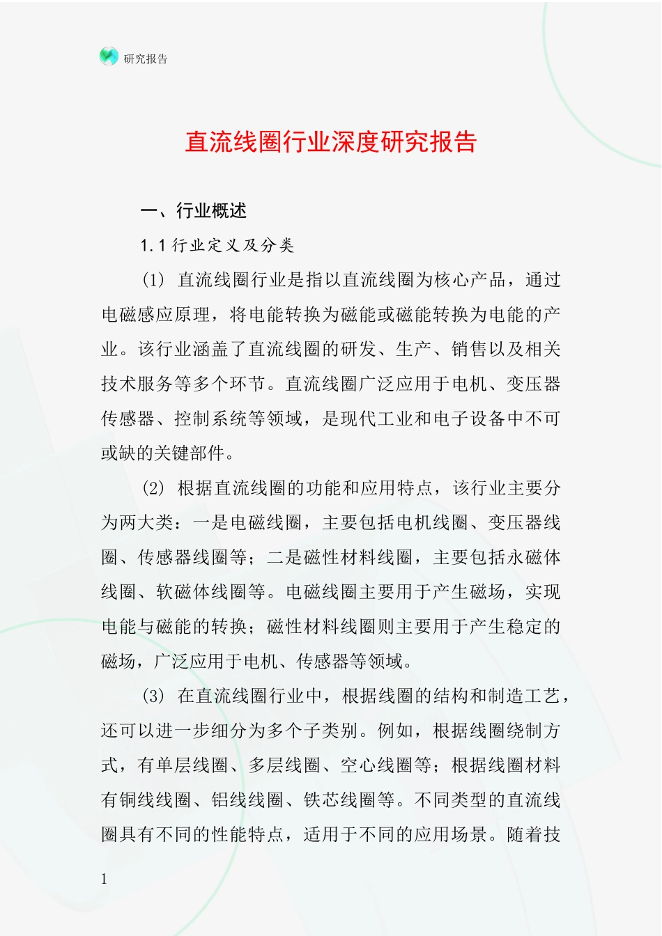 直流线圈行业深度研究报告_第1页