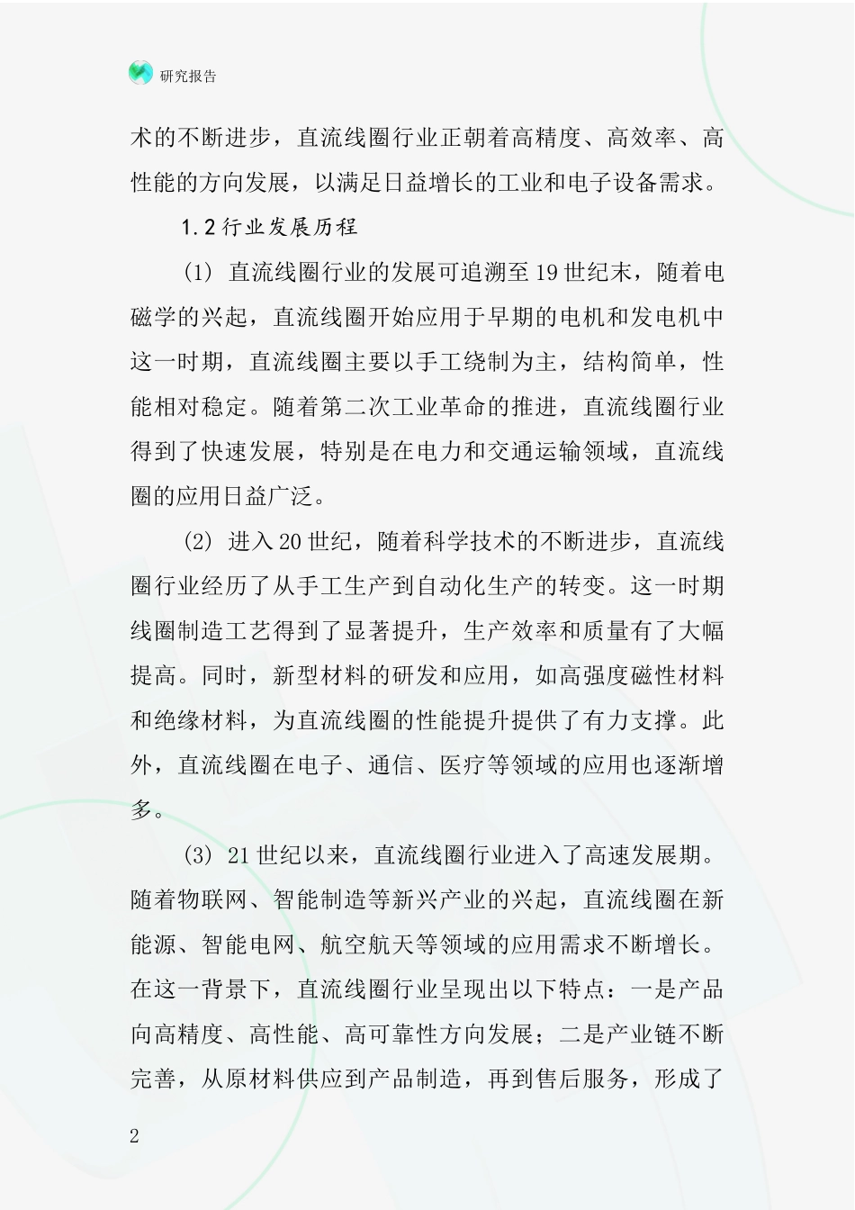 直流线圈行业深度研究报告_第2页