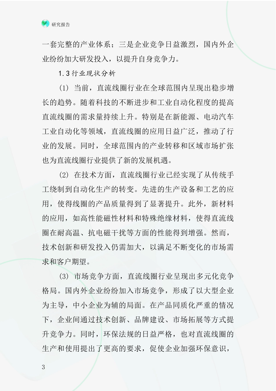 直流线圈行业深度研究报告_第3页