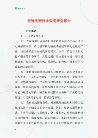 直流线圈行业深度研究报告