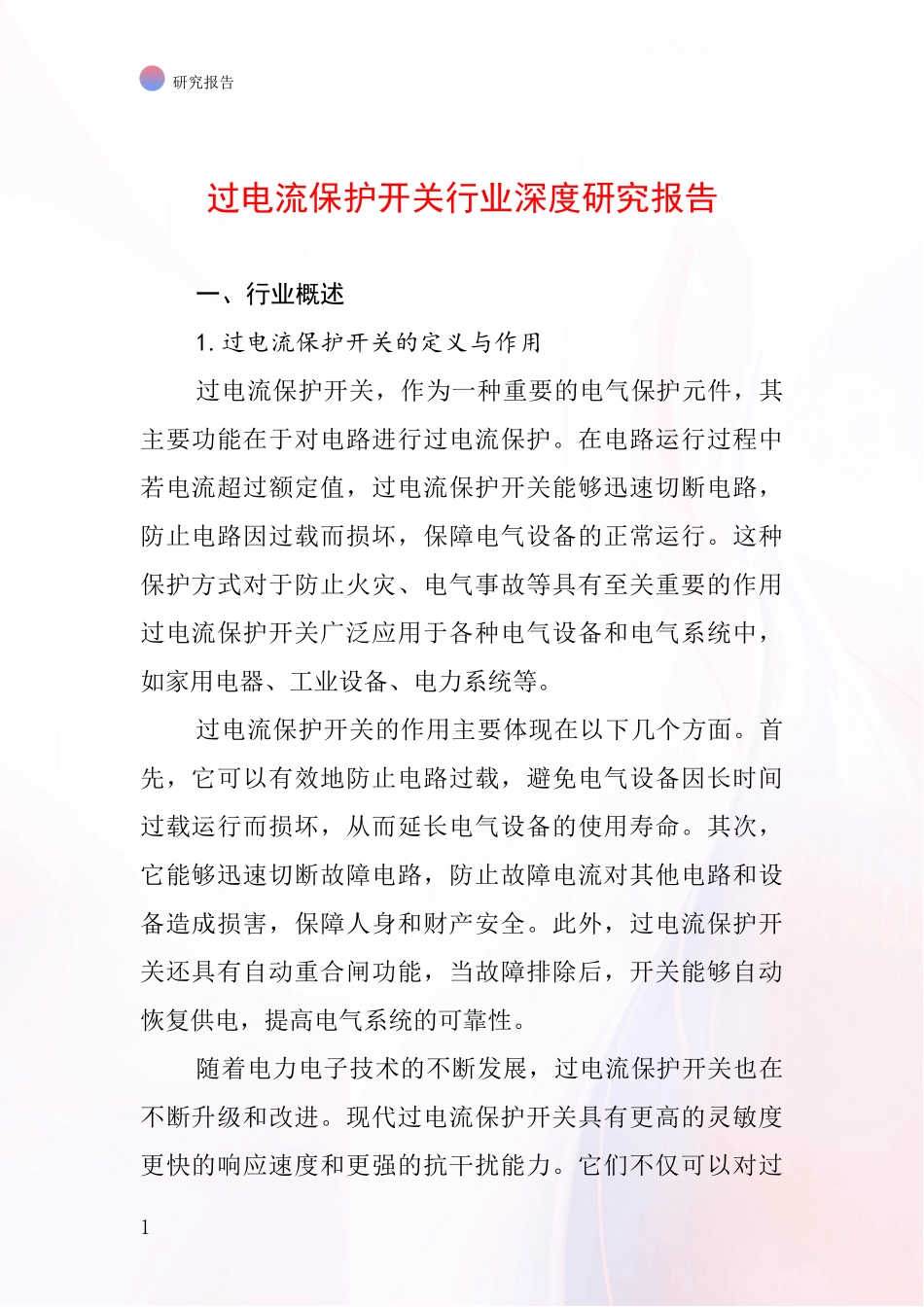 过电流保护开关行业深度研究报告_第1页