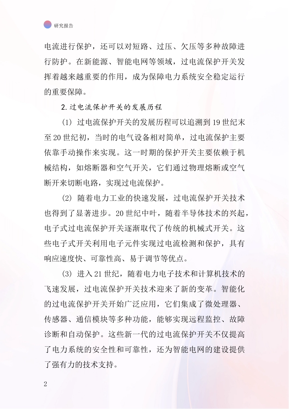 过电流保护开关行业深度研究报告_第2页