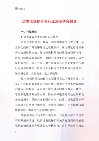 过电流保护开关行业深度研究报告