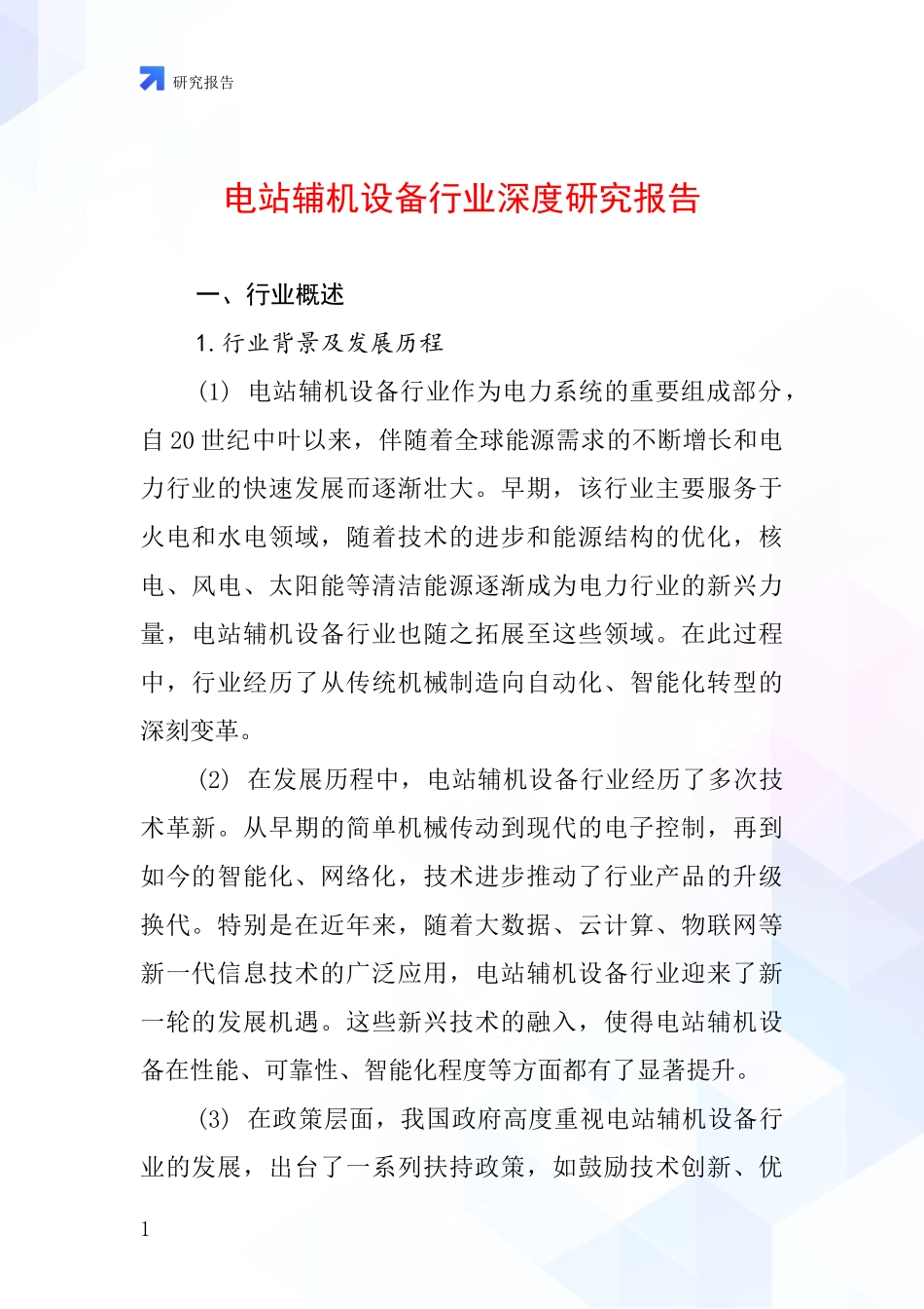 电站辅机设备行业深度研究报告_第1页