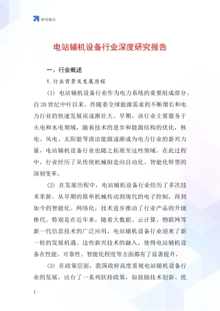 电站辅机设备行业深度研究报告