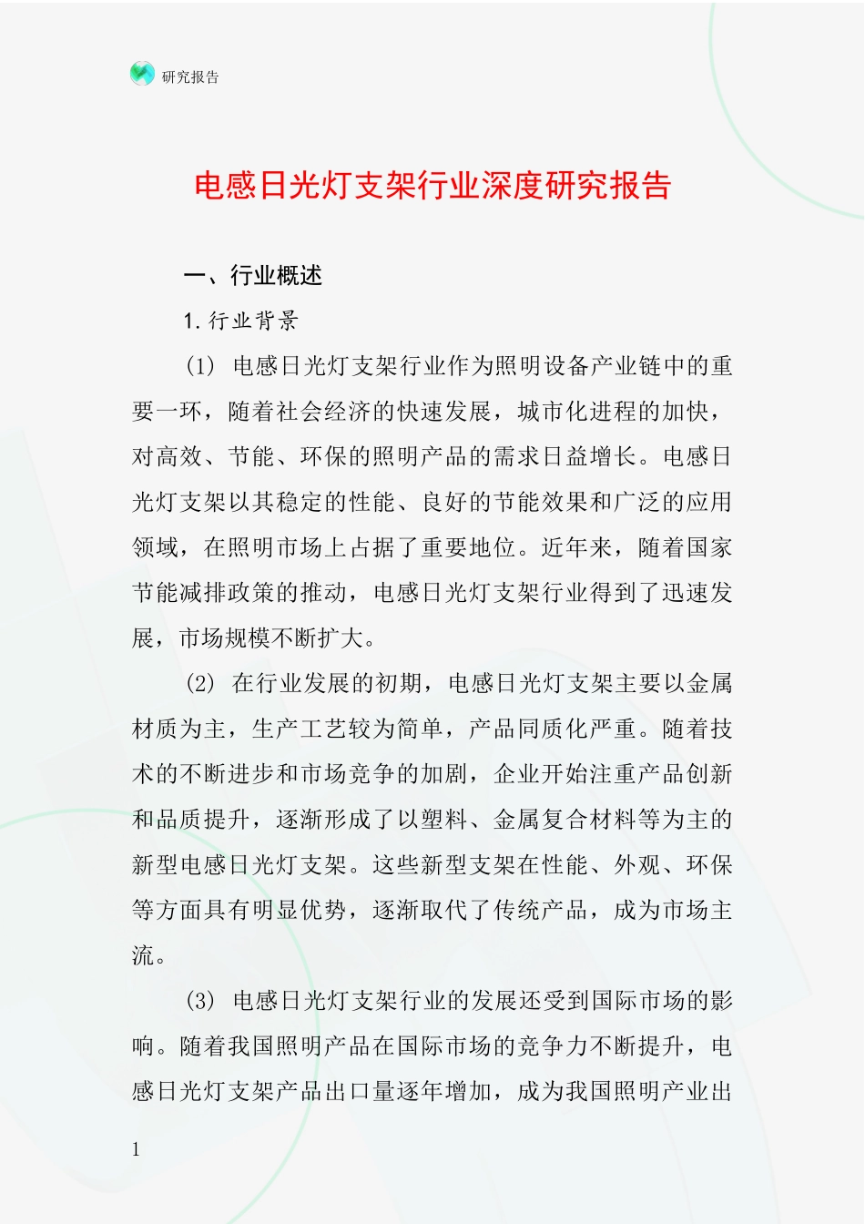 电感日光灯支架行业深度研究报告_第1页