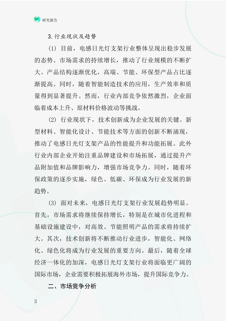 电感日光灯支架行业深度研究报告_第3页