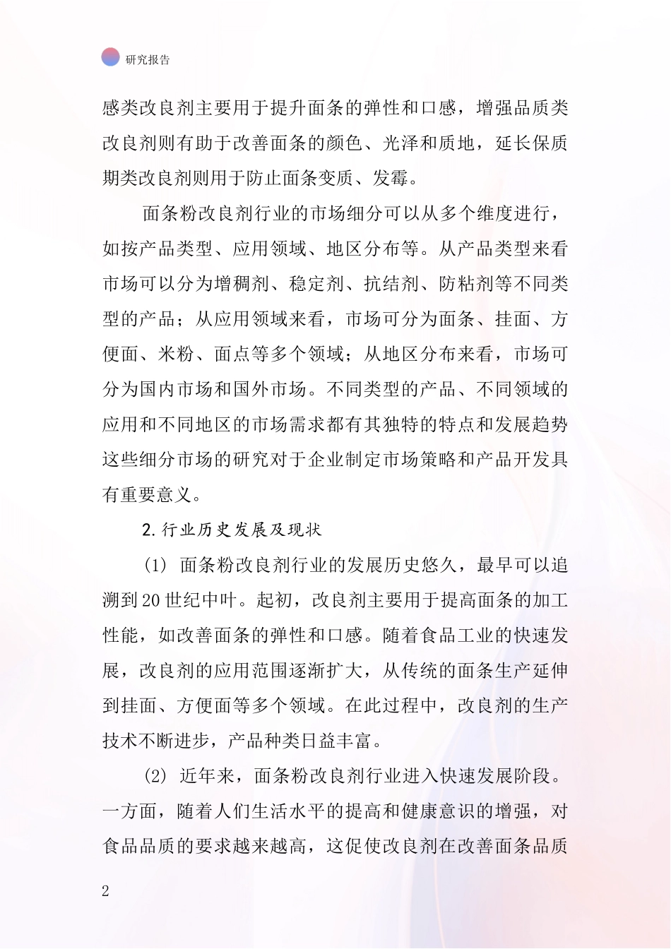 面条粉改良剂行业深度研究报告_第2页