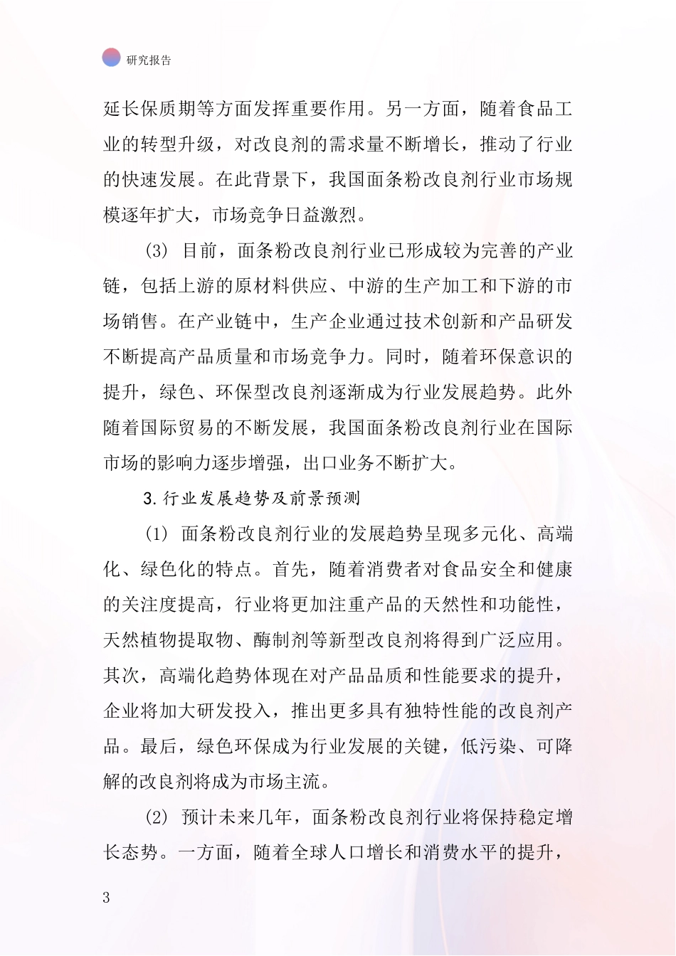 面条粉改良剂行业深度研究报告_第3页