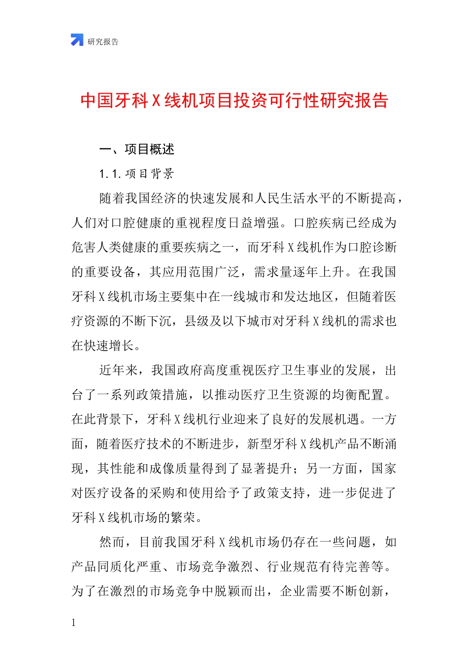 中国牙科X线机项目投资可行性研究报告_第1页