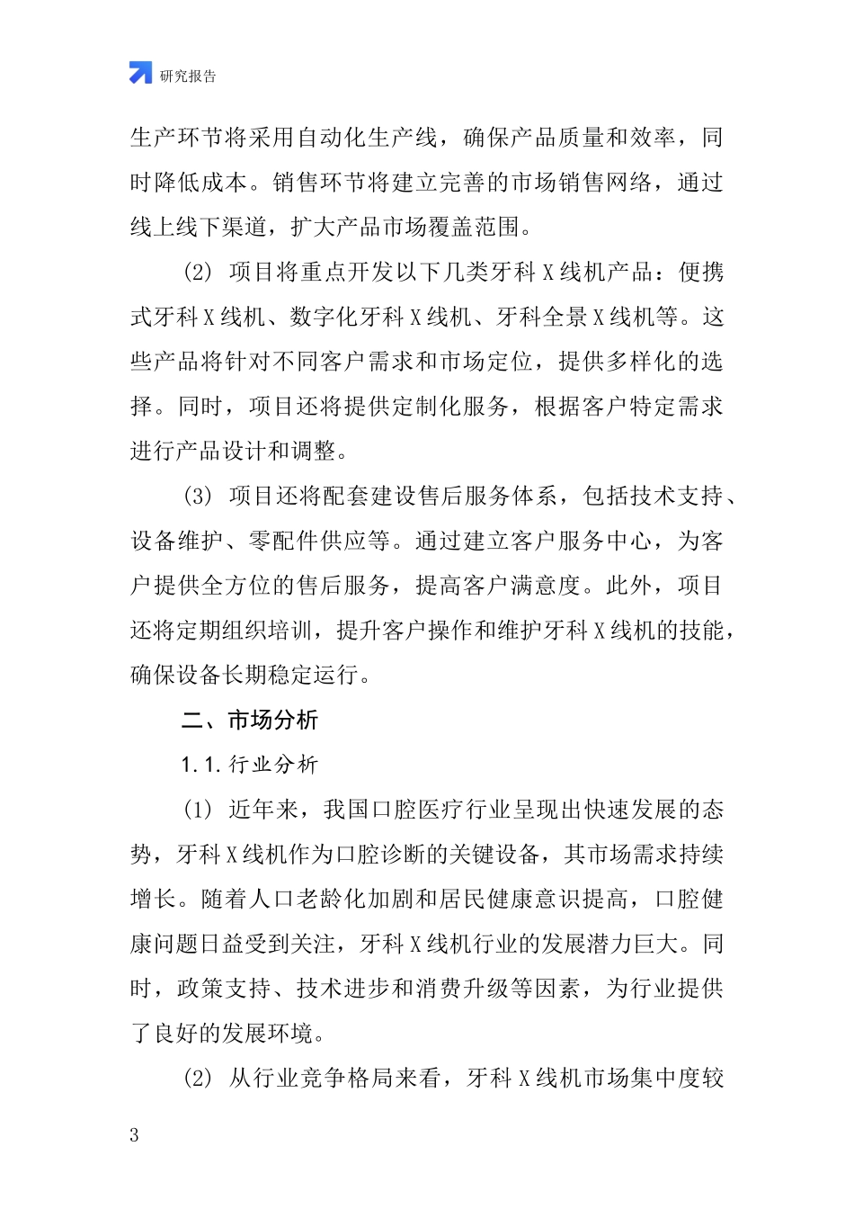 中国牙科X线机项目投资可行性研究报告_第3页