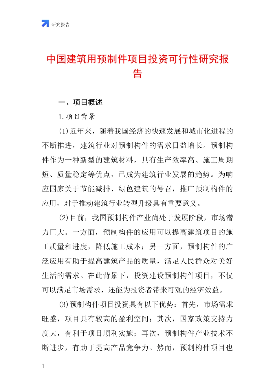 中国建筑用预制件项目投资可行性研究报告_第1页