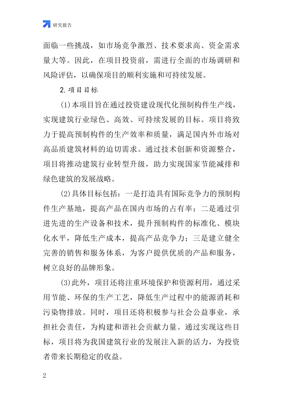中国建筑用预制件项目投资可行性研究报告_第2页