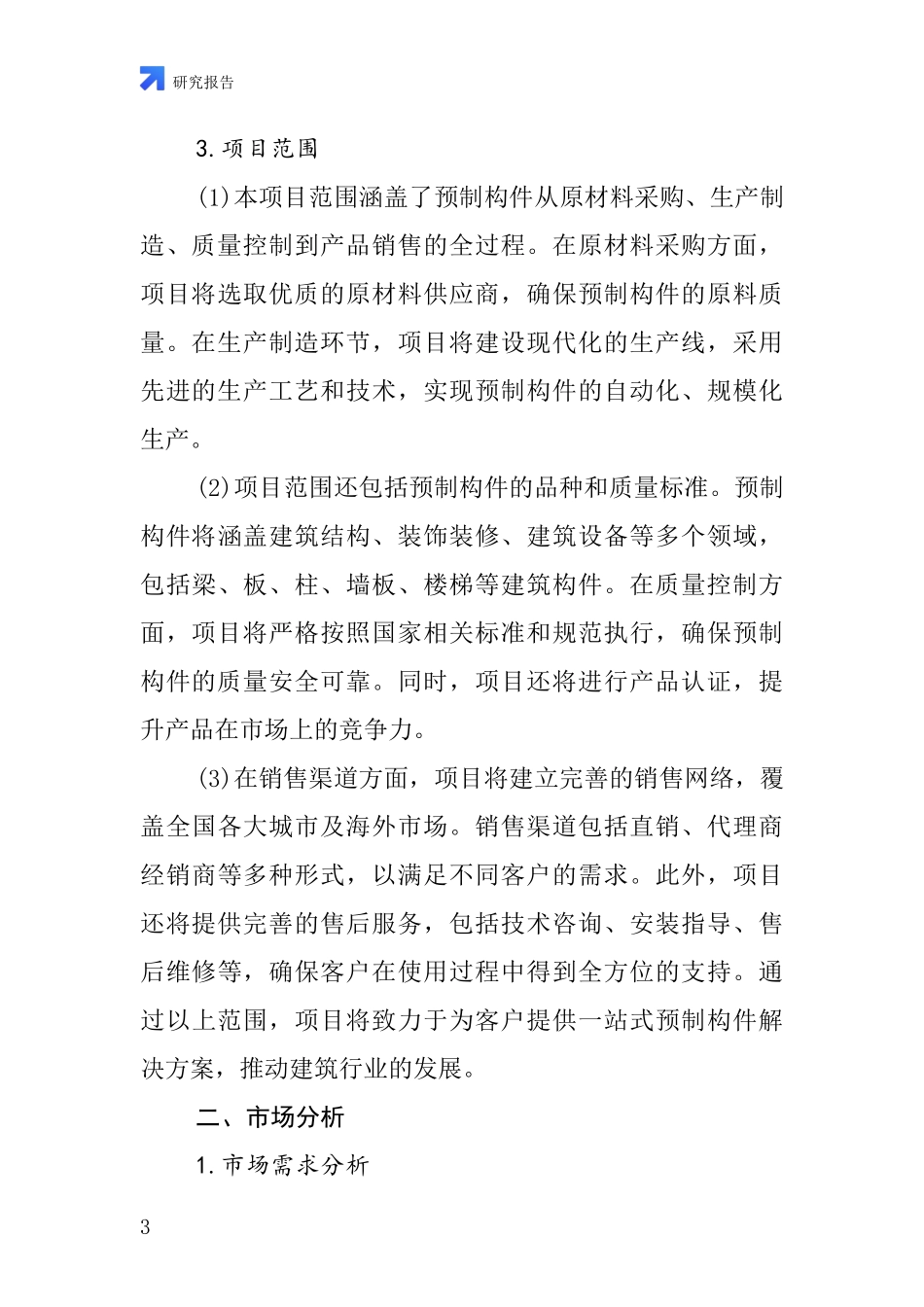 中国建筑用预制件项目投资可行性研究报告_第3页