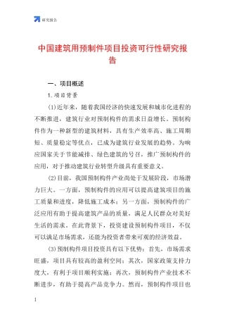 中国建筑用预制件项目投资可行性研究报告