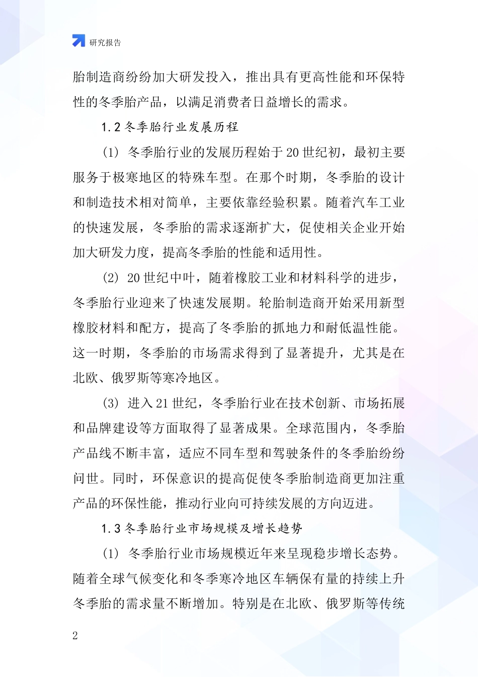 冬季胎行业深度研究报告_第2页