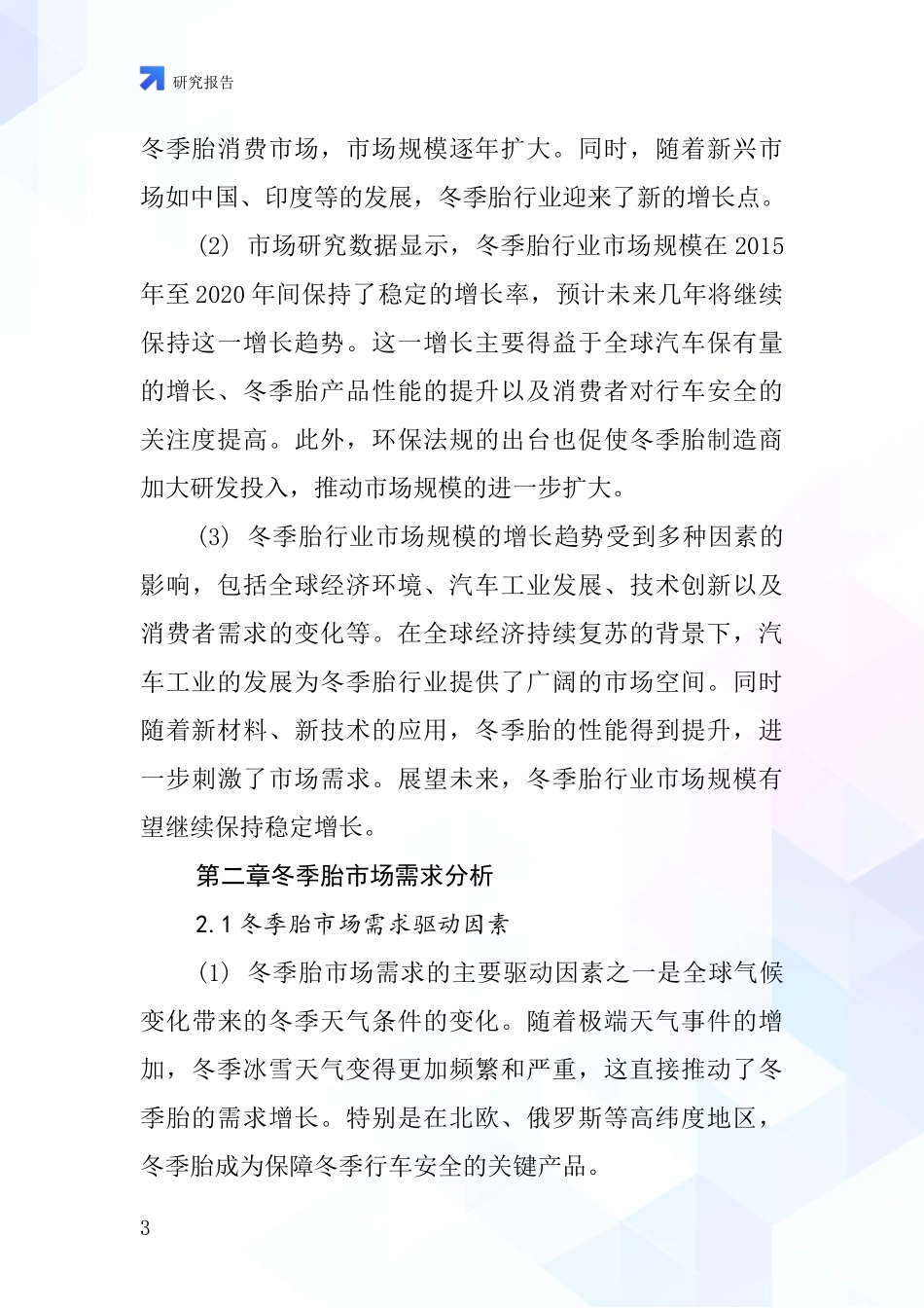 冬季胎行业深度研究报告_第3页