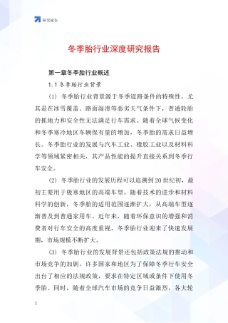 冬季胎行业深度研究报告