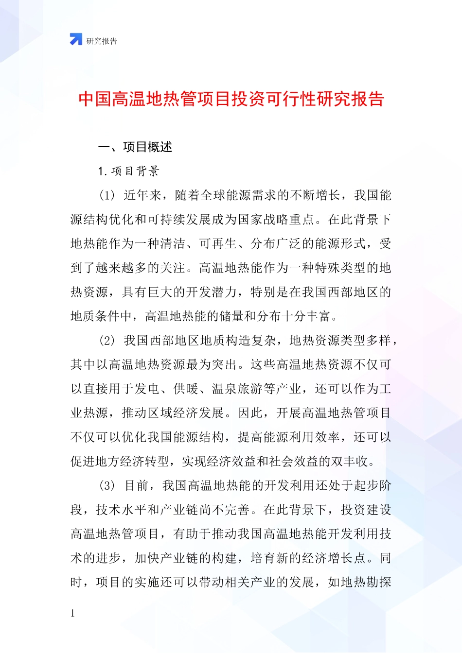 中国高温地热管项目投资可行性研究报告_第1页