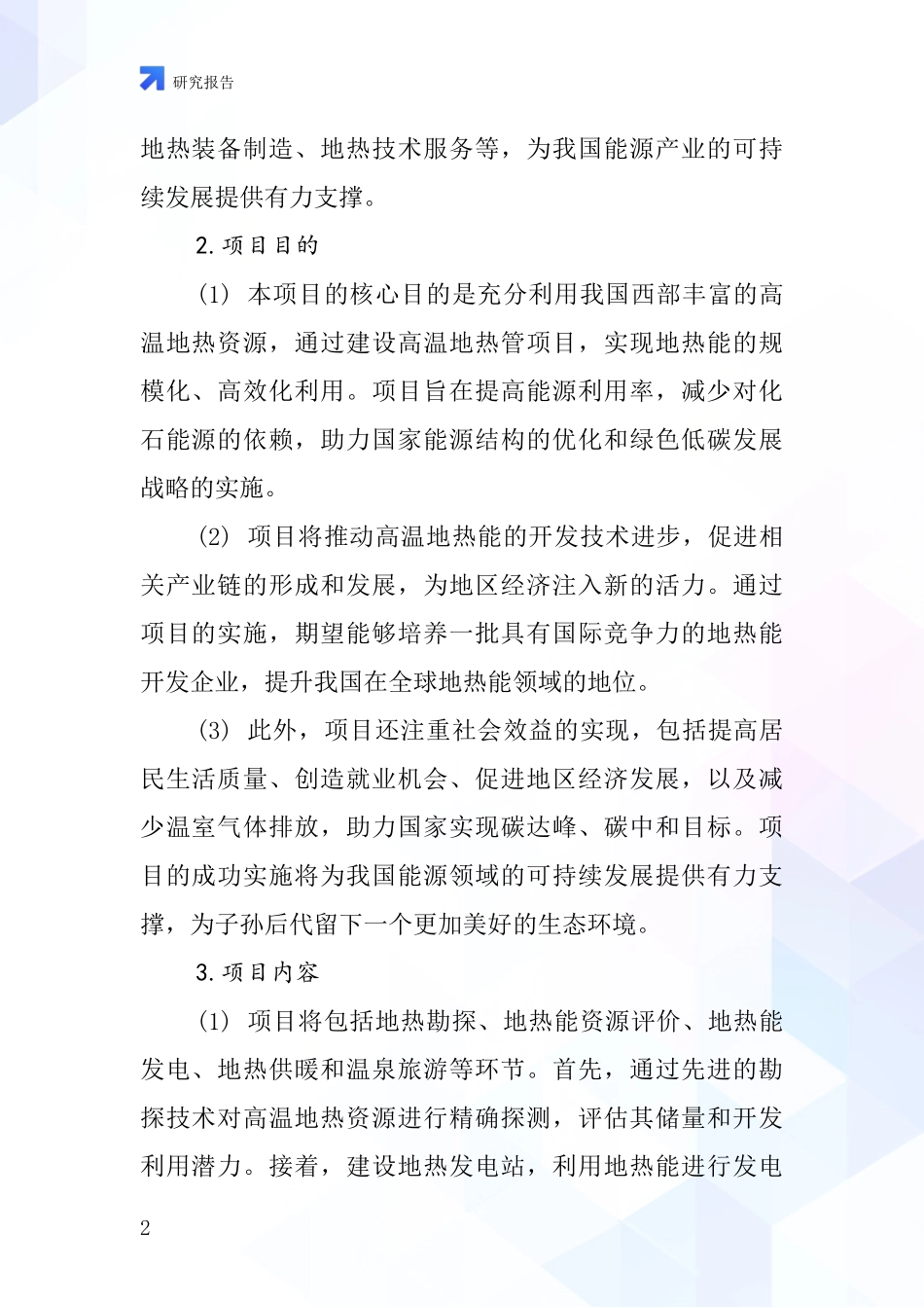 中国高温地热管项目投资可行性研究报告_第2页