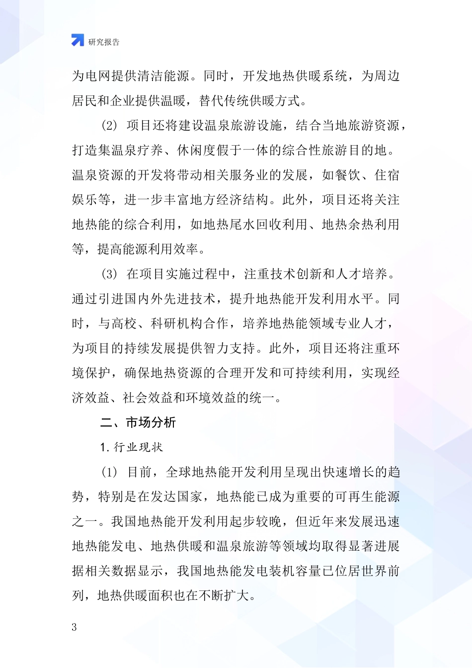 中国高温地热管项目投资可行性研究报告_第3页