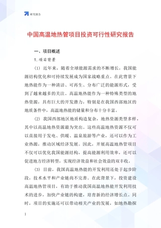 中国高温地热管项目投资可行性研究报告
