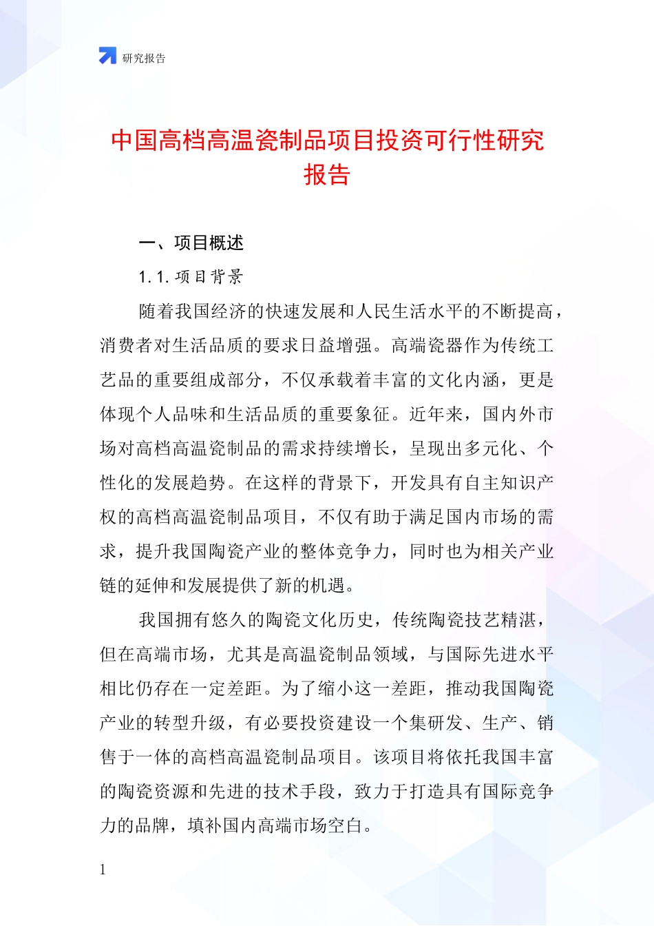 中国高档高温瓷制品项目投资可行性研究报告_第1页