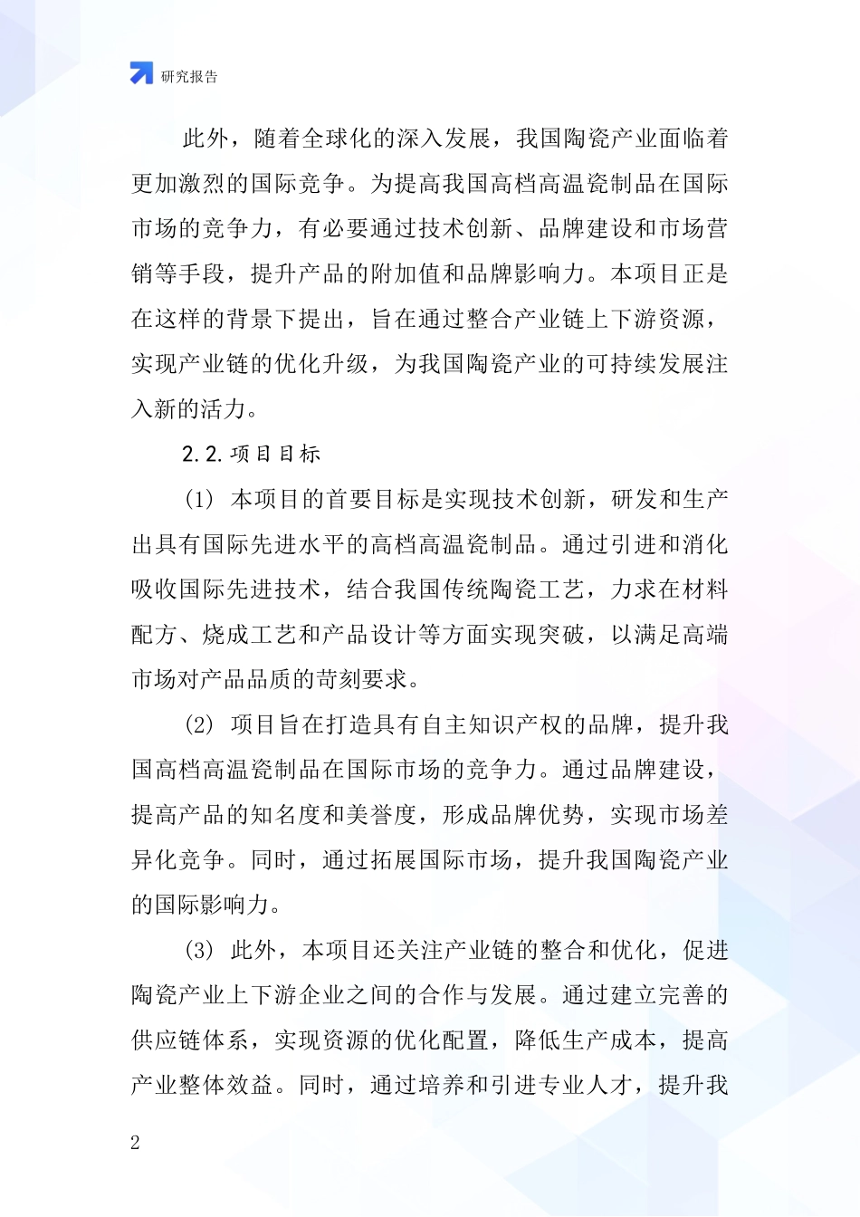 中国高档高温瓷制品项目投资可行性研究报告_第2页