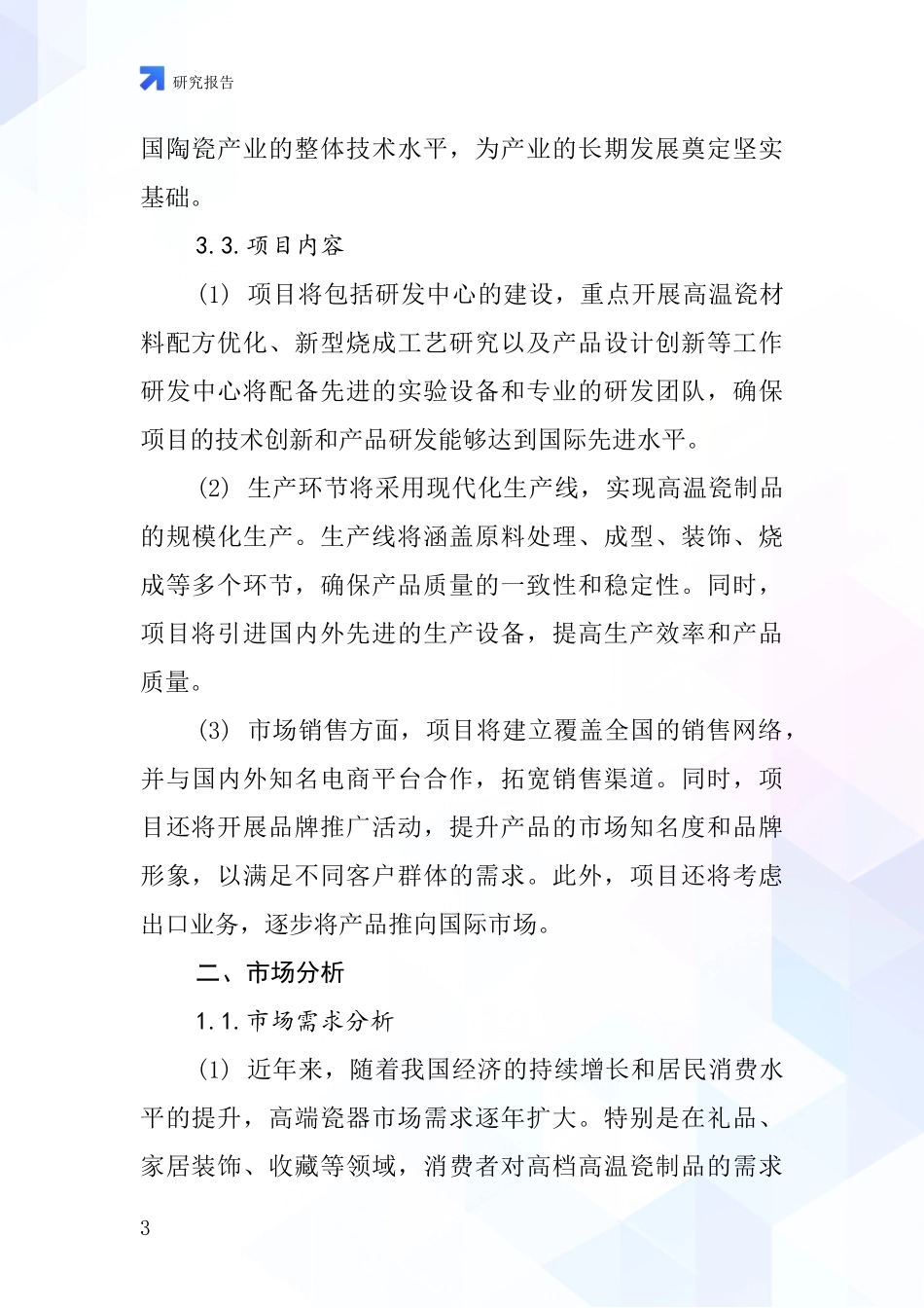 中国高档高温瓷制品项目投资可行性研究报告_第3页