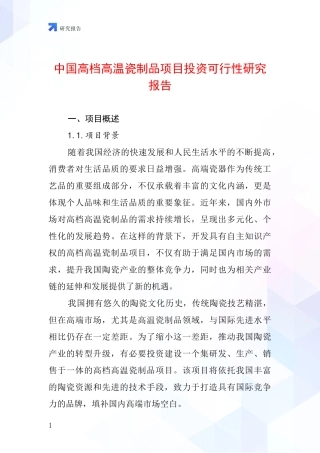 中国高档高温瓷制品项目投资可行性研究报告