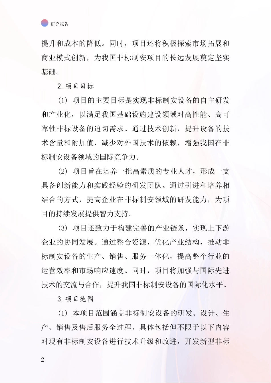 中国机械设备非标制安项目投资可行性研究报告_第2页