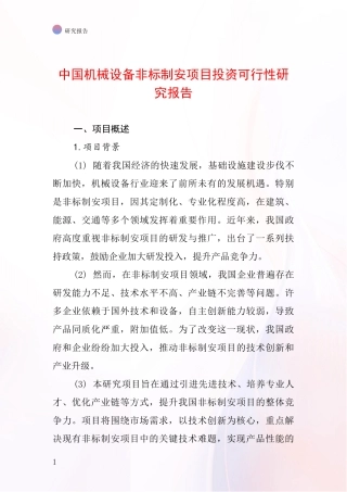 中国机械设备非标制安项目投资可行性研究报告