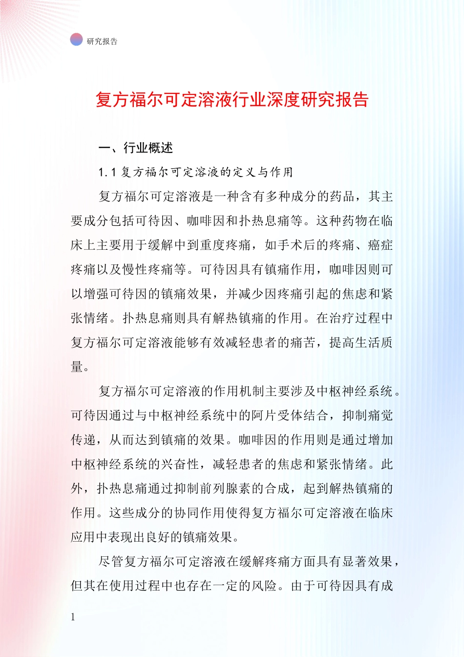 复方福尔可定溶液行业深度研究报告_第1页