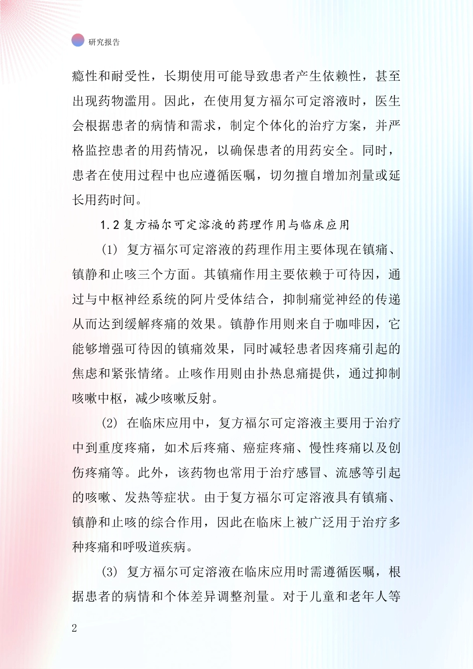 复方福尔可定溶液行业深度研究报告_第2页