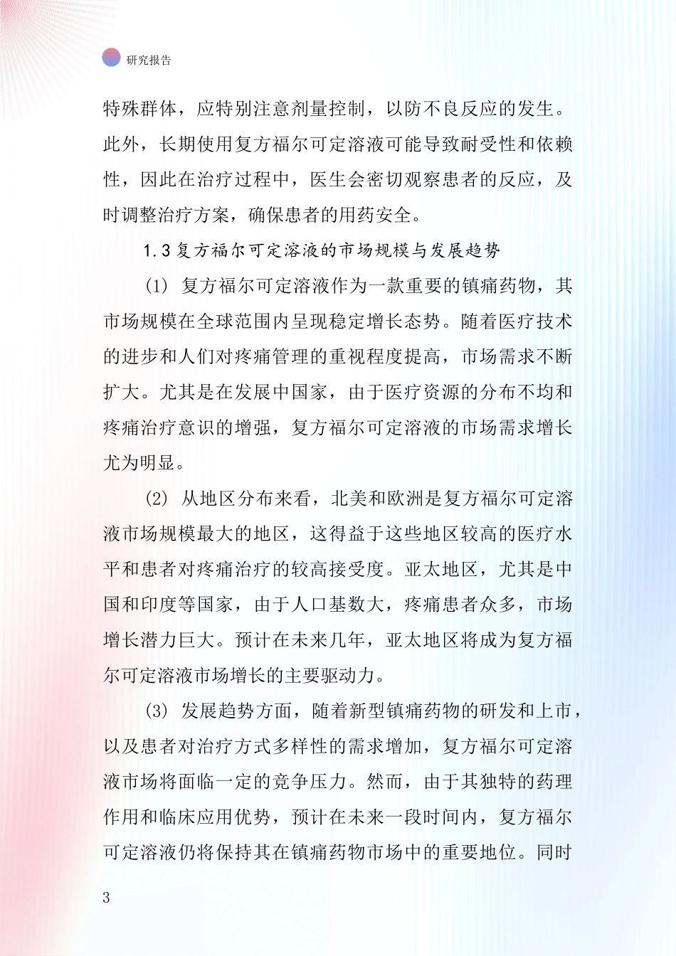 复方福尔可定溶液行业深度研究报告_第3页