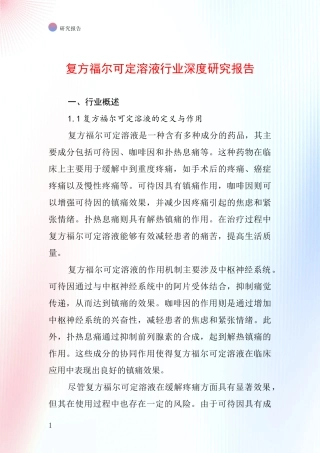 复方福尔可定溶液行业深度研究报告