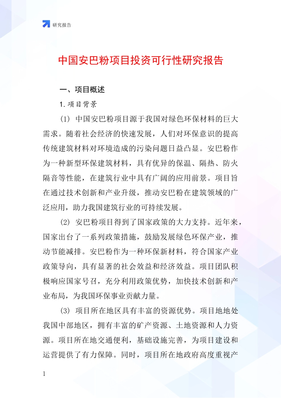 中国安巴粉项目投资可行性研究报告_第1页