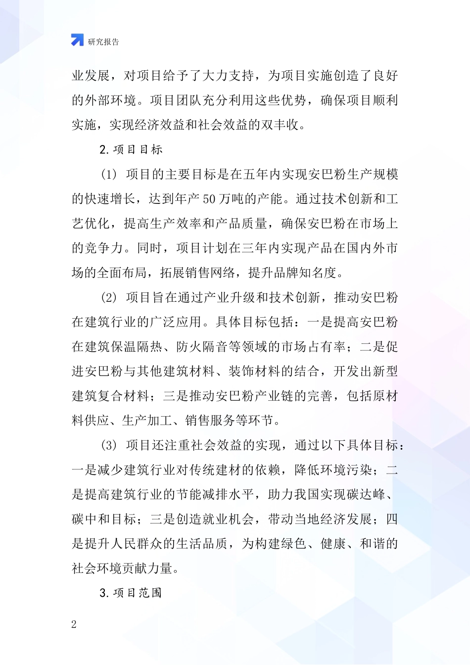 中国安巴粉项目投资可行性研究报告_第2页