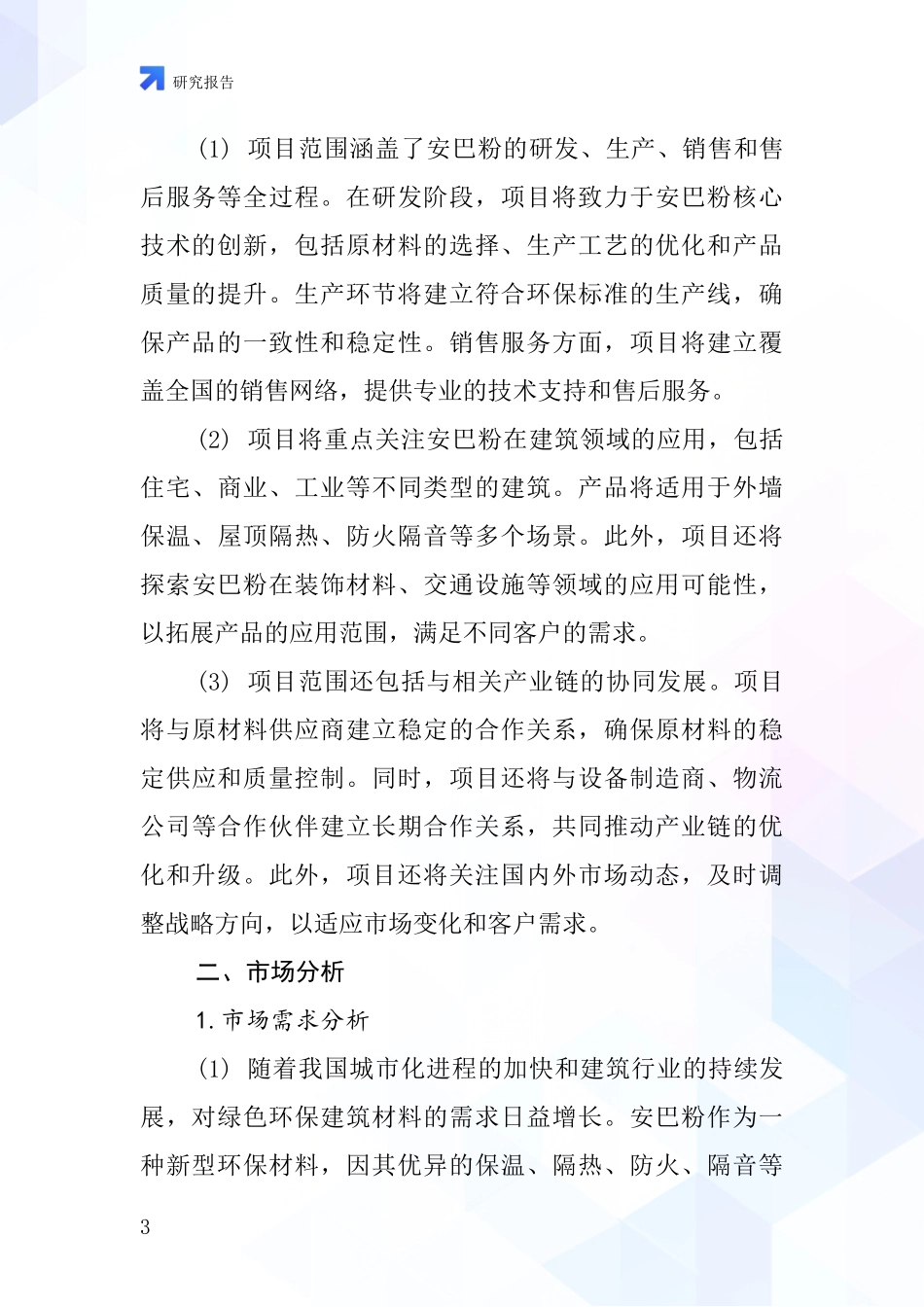 中国安巴粉项目投资可行性研究报告_第3页