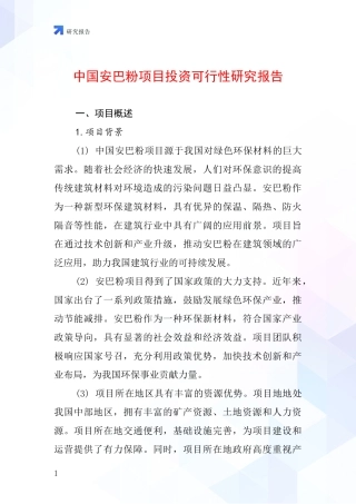 中国安巴粉项目投资可行性研究报告