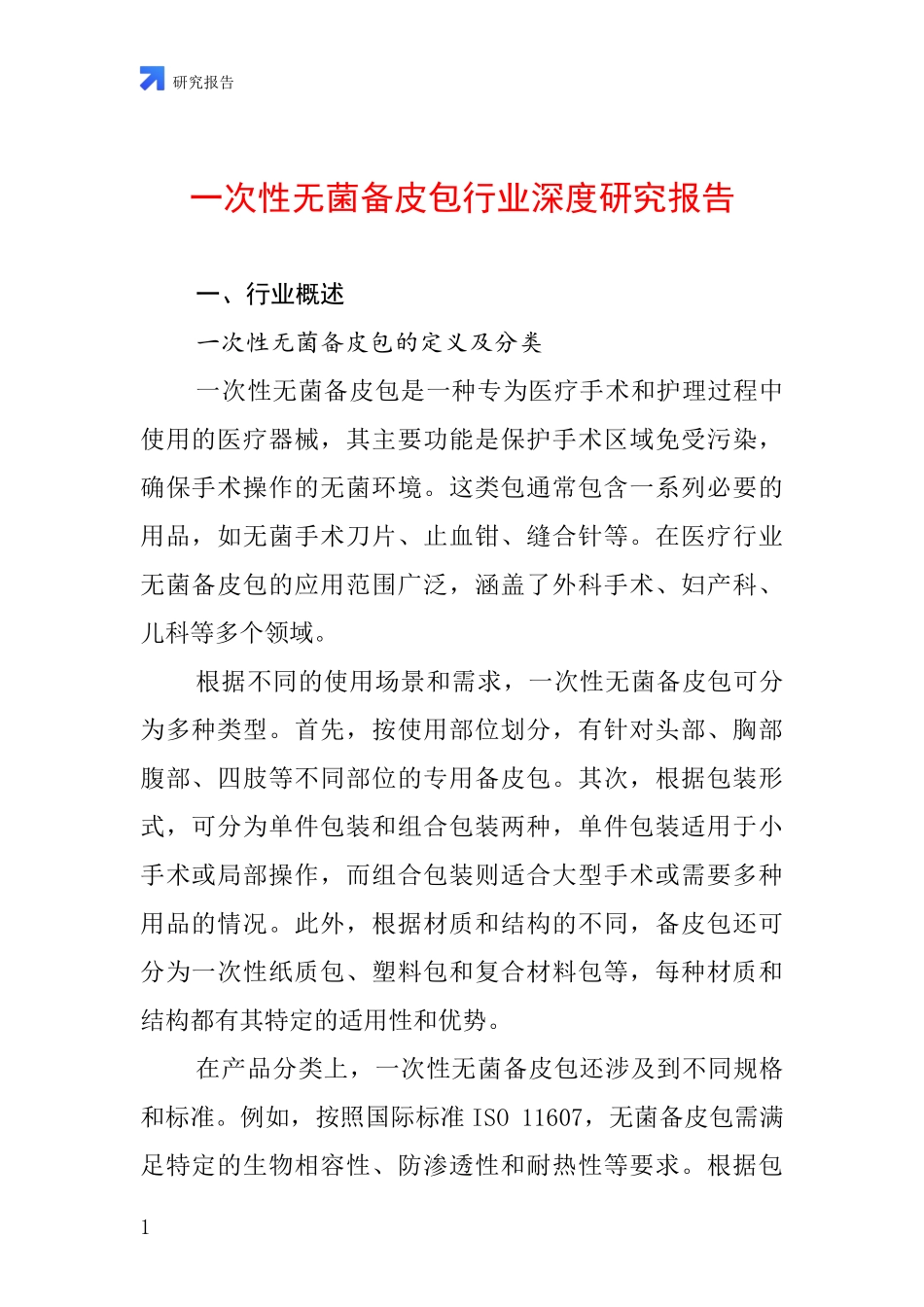 一次性无菌备皮包行业深度研究报告_第1页