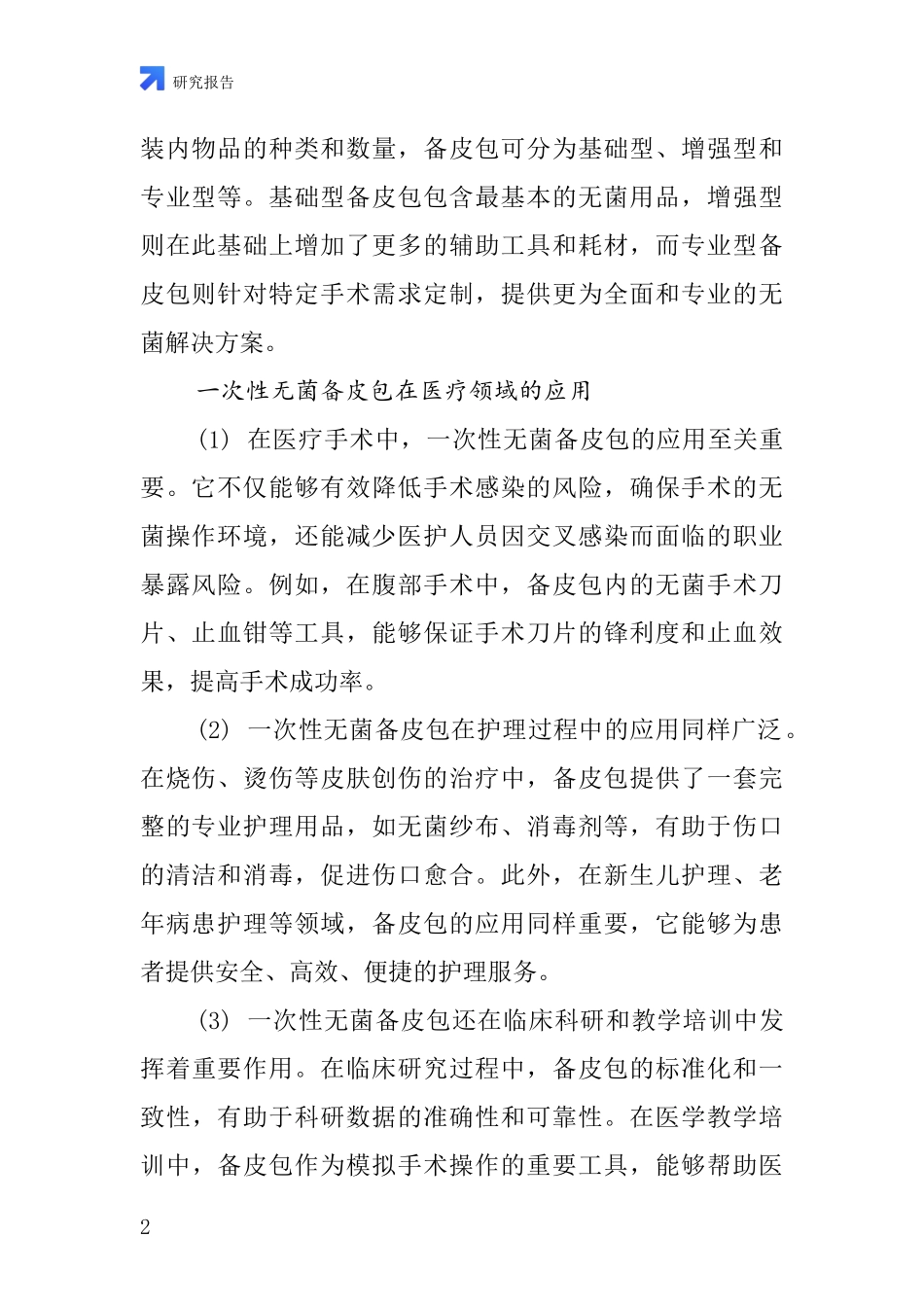一次性无菌备皮包行业深度研究报告_第2页