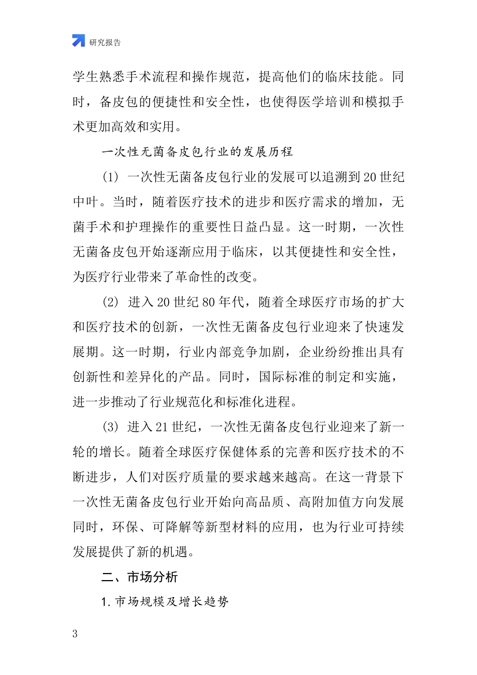 一次性无菌备皮包行业深度研究报告_第3页