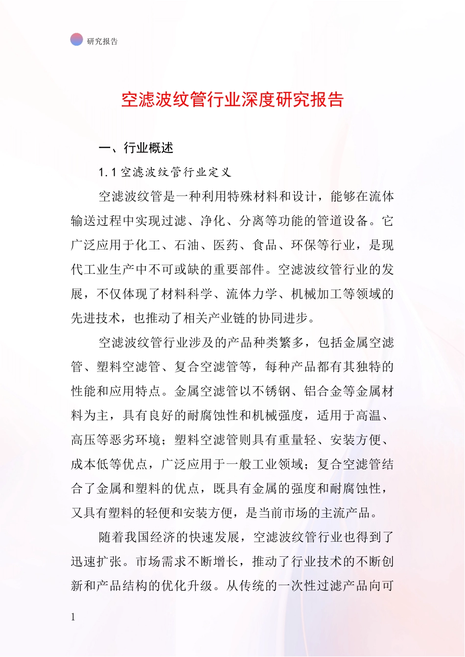 空滤波纹管行业深度研究报告_第1页