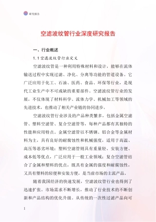 空滤波纹管行业深度研究报告