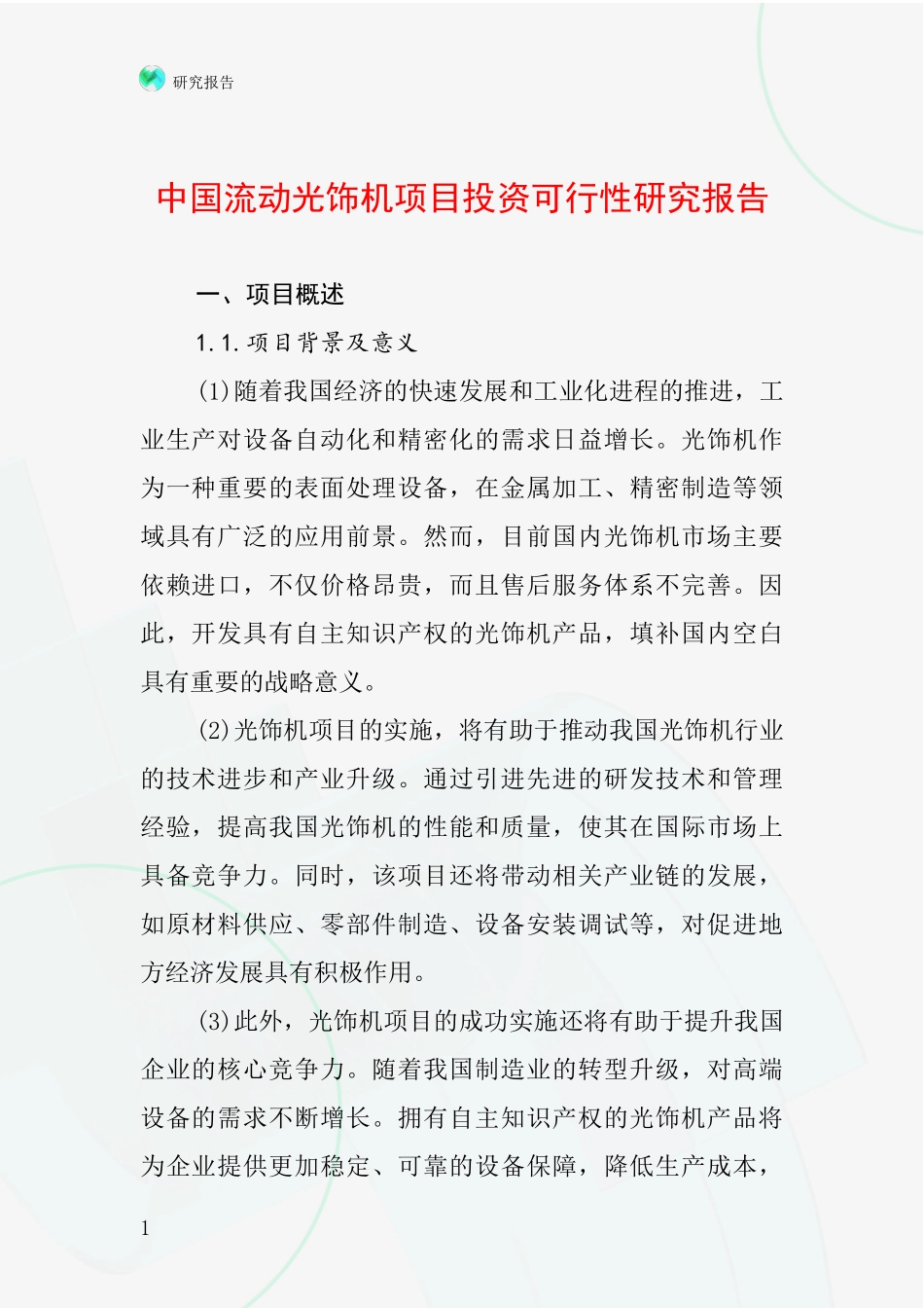 中国流动光饰机项目投资可行性研究报告_第1页