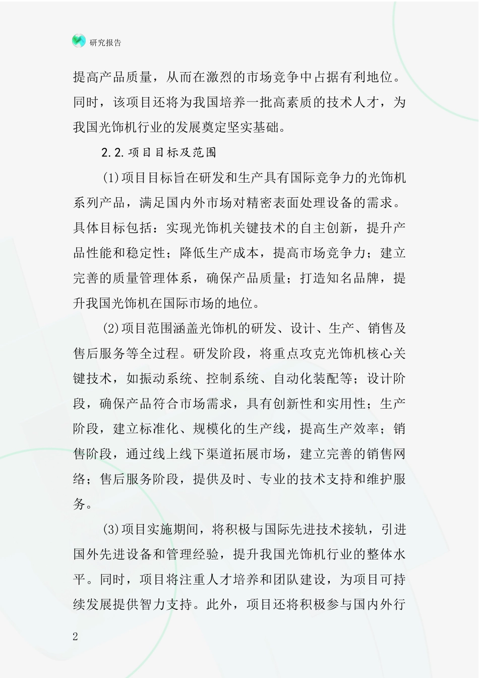 中国流动光饰机项目投资可行性研究报告_第2页